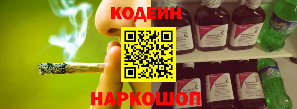 Кодеин Purple Drank  Вход с VPN  Codein напиток Lean (лин)  Лениногорск 