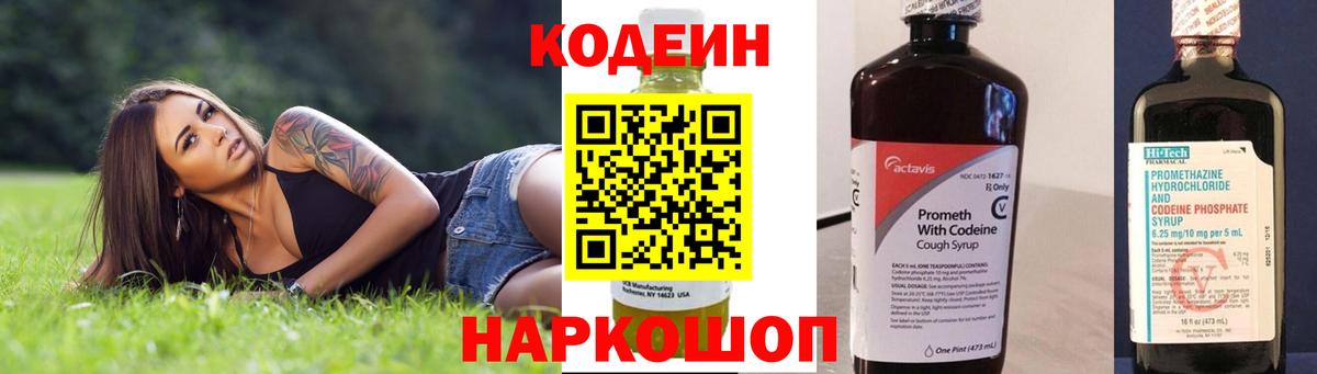 Codein напиток Lean (лин) Лениногорск